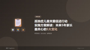 政策法规：孤独症儿童关爱促进行动实施方案解读：未来5年家长最关心的5大变化