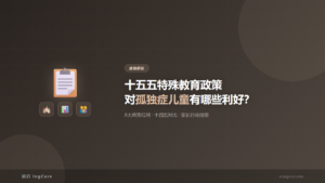 政策解读：十五五特殊教育政策对孤独症儿童有哪些利好？