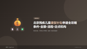 政策补贴：北京残疾儿童康复补贴申请全攻略条件·金额·流程·定点机构