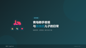 家长指南：青岛骑手爸爸与孤独症儿子的日常