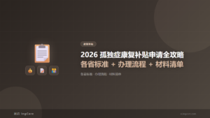 政策补贴：2026 孤独症康复补贴申请全攻略各省标准 + 办理流程 + 材料清单