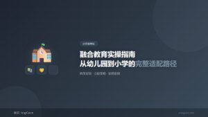 认识孤独症：融合教育实操指南从幼儿园到小学的完整适配路径