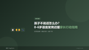 家长指南：孩子不说话怎么办？0-6岁语言发育迟缓家长行动指南