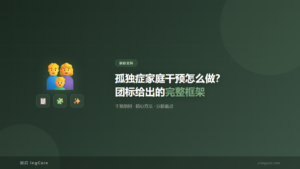 家庭支持：孤独症家庭干预怎么做？团标给出的完整框架