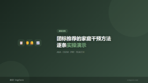 家庭支持：团标推荐的家庭干预方法逐条实操演示