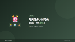家长指南：每天花多少时间做家庭干预才够？