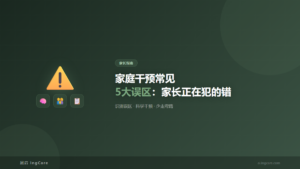 家长指南：家庭干预常见5大误区：家长正在犯的错