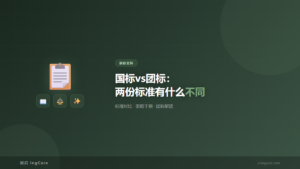 家庭支持：国标vs团标：两份标准有什么不同