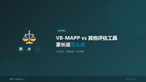 家长指南：VB-MAPP vs 其他评估工具家长该怎么选