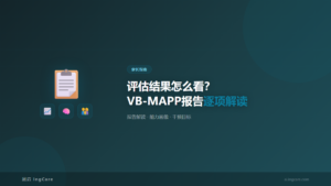 家长指南：评估结果怎么看？VB-MAPP报告逐项解读