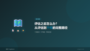 家长指南：评估之后怎么办？从评估到干预的完整路径