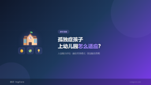 孤独症儿童入园适应-融合教育支持指南