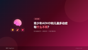 青少年ADHD与儿童多动症各年龄段识别信号对比