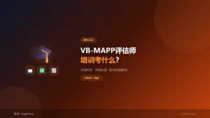 VB-MAPP评估师培训认证-考试内容与发展路径