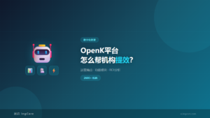 康复机构数字化转型实操指南-OpenK平台功能展示