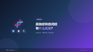 孤独症与自闭症5个关键差异对比
