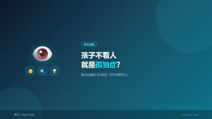 儿童眼神回避原因分析-孤独症早期信号
