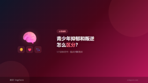 青少年抑郁与叛逆行为5个识别信号对比