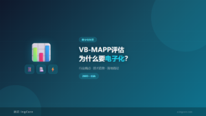 VB-MAPP电子化评估-康复机构数字化转型
