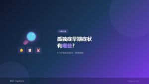 0-6岁孤独症早期症状识别信号与筛查指南