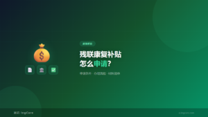 残联康复补贴申请流程-孤独症家庭政策解读