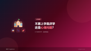 儿童厌学与心理问题识别信号及就医指南