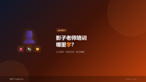 影子老师融合教育培训认证路径