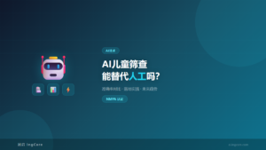 AI儿童筛查系统与传统筛查方式对比
