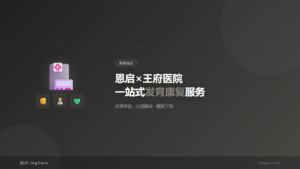 医教融合：恩启×王府医院一站式发育康复服务