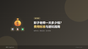 影子老师：影子老师一天多少钱？费用标准与避坑指南