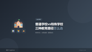融合教育：普通学校vs特殊学校三种教育路径怎么选