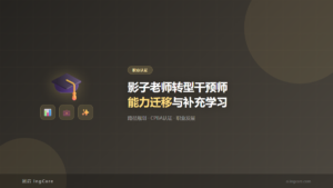 职业认证：影子老师转型干预师能力迁移与补充学习