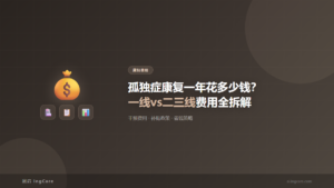 康复费用：孤独症康复一年花多少钱？一线vs二三线费用全拆解