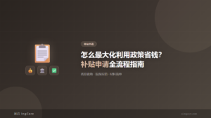 补贴申请：怎么最大化利用政策省钱？补贴申请全流程指南