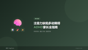 家长指南：注意力缺陷多动障碍ADHD家长全指南