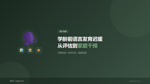 家长指南：学龄前语言发育迟缓从评估到家庭干预
