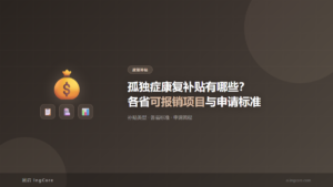 政策补贴：孤独症康复补贴有哪些？各省可报销项目与申请标准