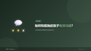 家长指南：如何和孤独症孩子有效沟通？