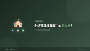 找机构与避坑：附近孤独症康复中心怎么选？