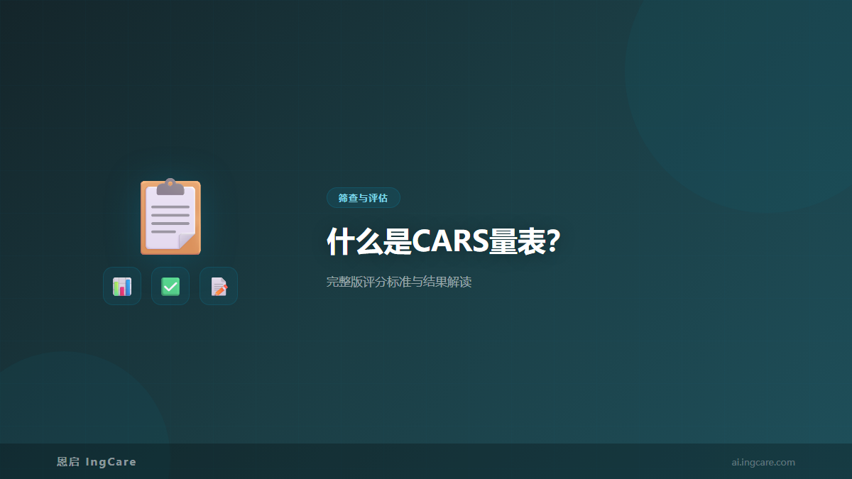 什么是CARS量表?2026年完整版评分标准与结果解读 - 恩启