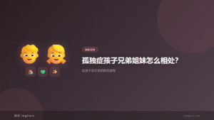 家庭支持：孤独症孩子兄弟姐妹怎么相处？