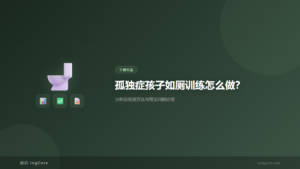 干预方法:孤独症孩子如厕训练怎么做?