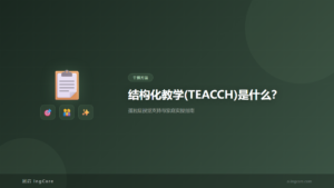 干预方法:结构化教学(TEACCH)是什么?