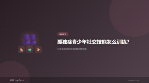 家庭支持：孤独症青少年社交技能怎么训练？