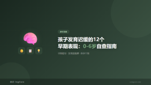 家长指南：孩子发育迟缓的12个早期表现：0-6岁自查指南
