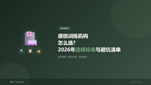 找机构避坑：感统训练机构怎么选？2026年选择标准与避坑清单