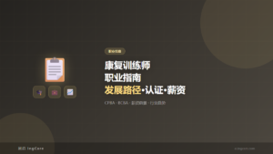 职业指南：康复训练师职业指南发展路径·认证·薪资