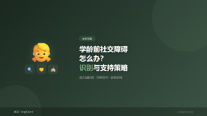 家长指南：学龄前社交障碍怎么办？识别与支持策略