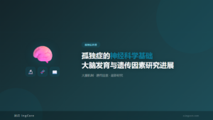 孤独症科普：孤独症的神经科学基础大脑发育与遗传因素研究进展