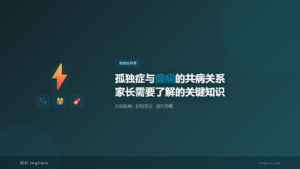 孤独症科普：孤独症与癫痫的共病关系家长需要了解的关键知识